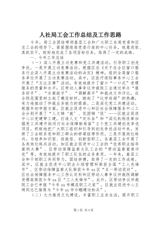 2024年人社局工会工作总结及工作思路