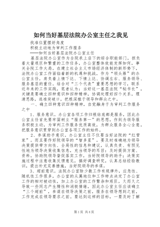 2024年如何当好基层法院办公室主任之我见