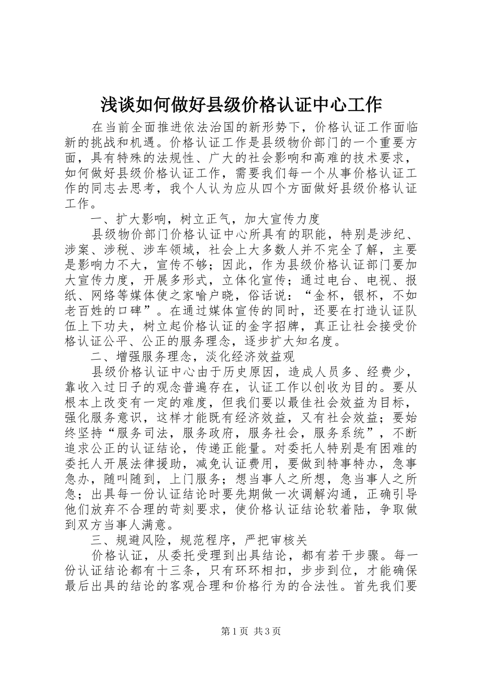 2024年浅谈如何做好县级价格认证中心工作_第1页