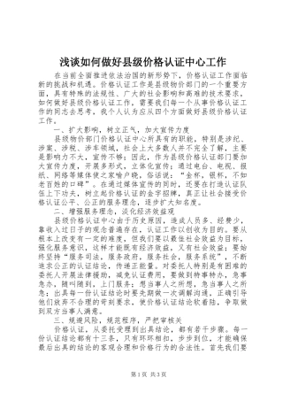 2024年浅谈如何做好县级价格认证中心工作