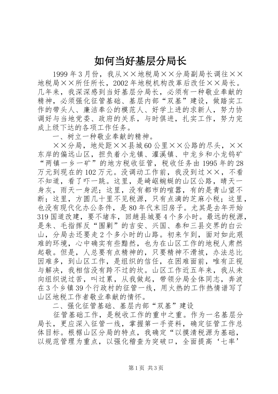 2024年如何当好基层分局长_第1页