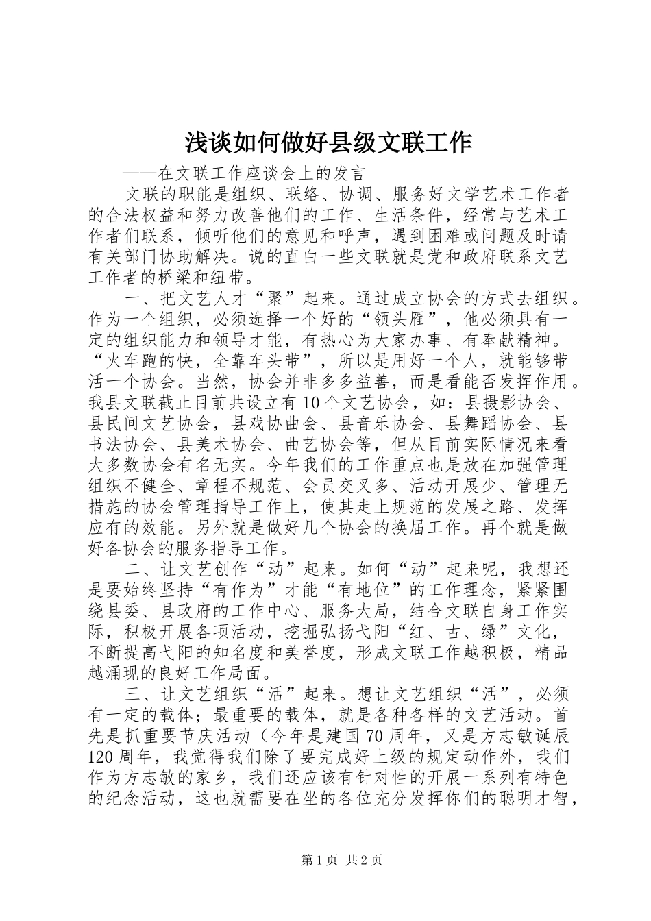 2024年浅谈如何做好县级文联工作_第1页