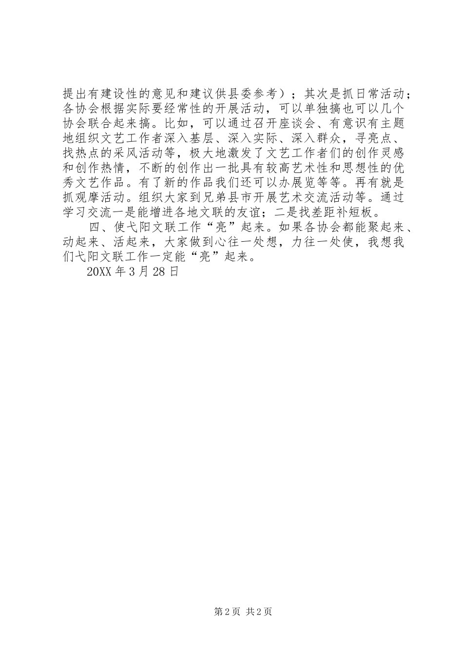 2024年浅谈如何做好县级文联工作_第2页