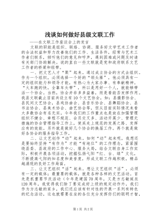 2024年浅谈如何做好县级文联工作