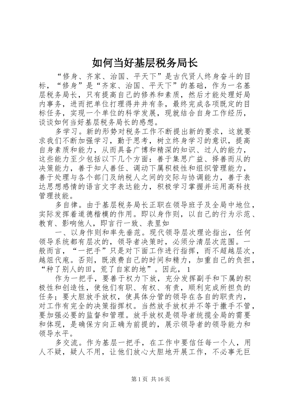 2024年如何当好基层税务局长_第1页