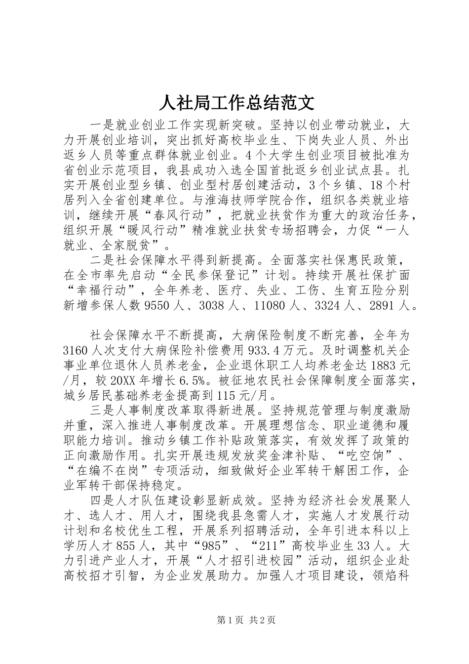 2024年人社局工作总结范文_第1页