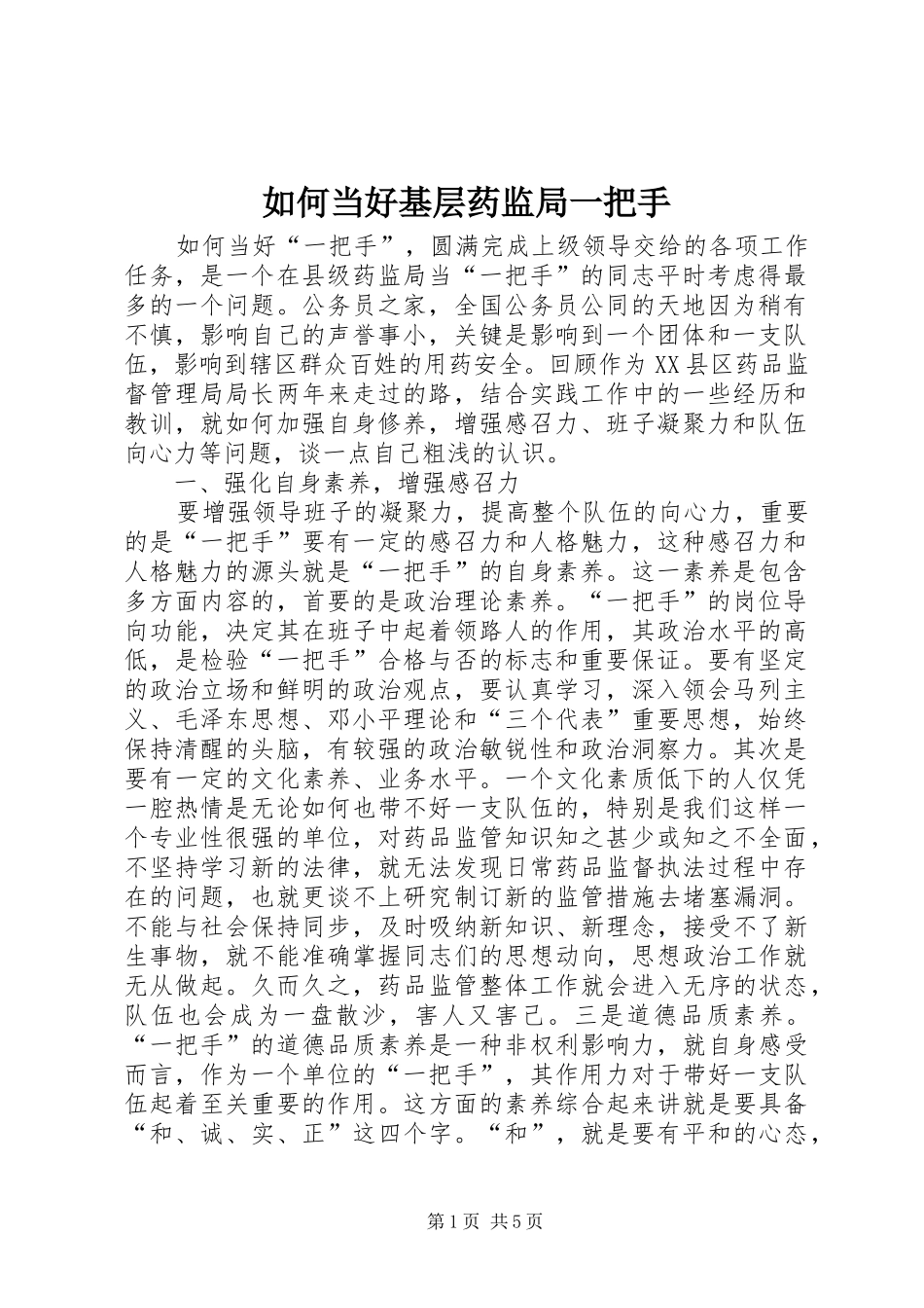 2024年如何当好基层药监局一把手_第1页