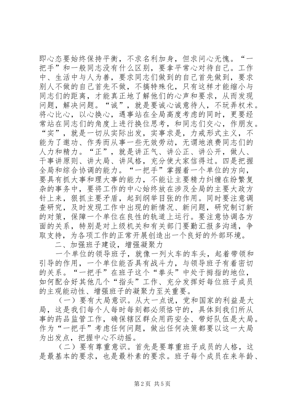 2024年如何当好基层药监局一把手_第2页