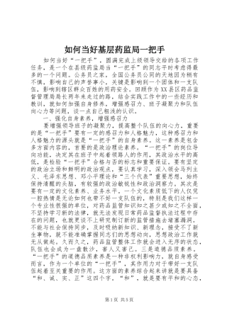 2024年如何当好基层药监局一把手