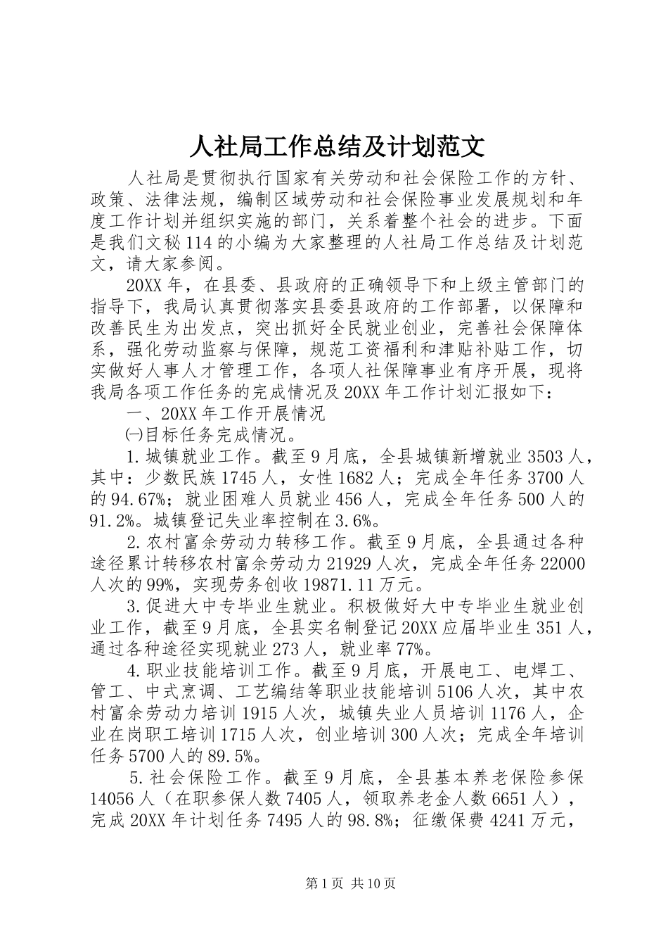 2024年人社局工作总结及计划范文_第1页