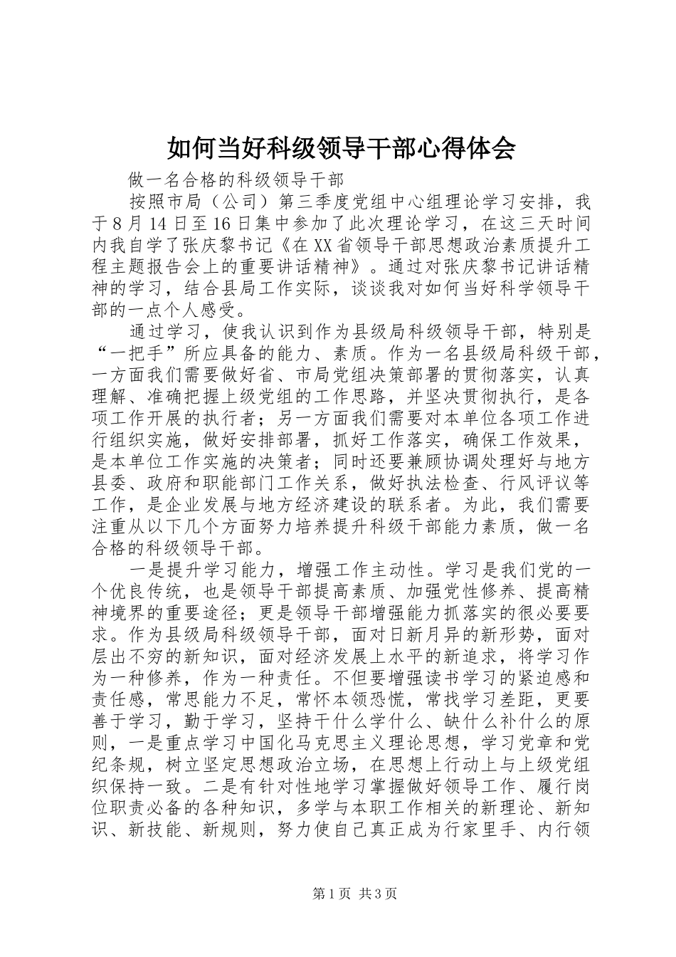 2024年如何当好科级领导干部心得体会_第1页