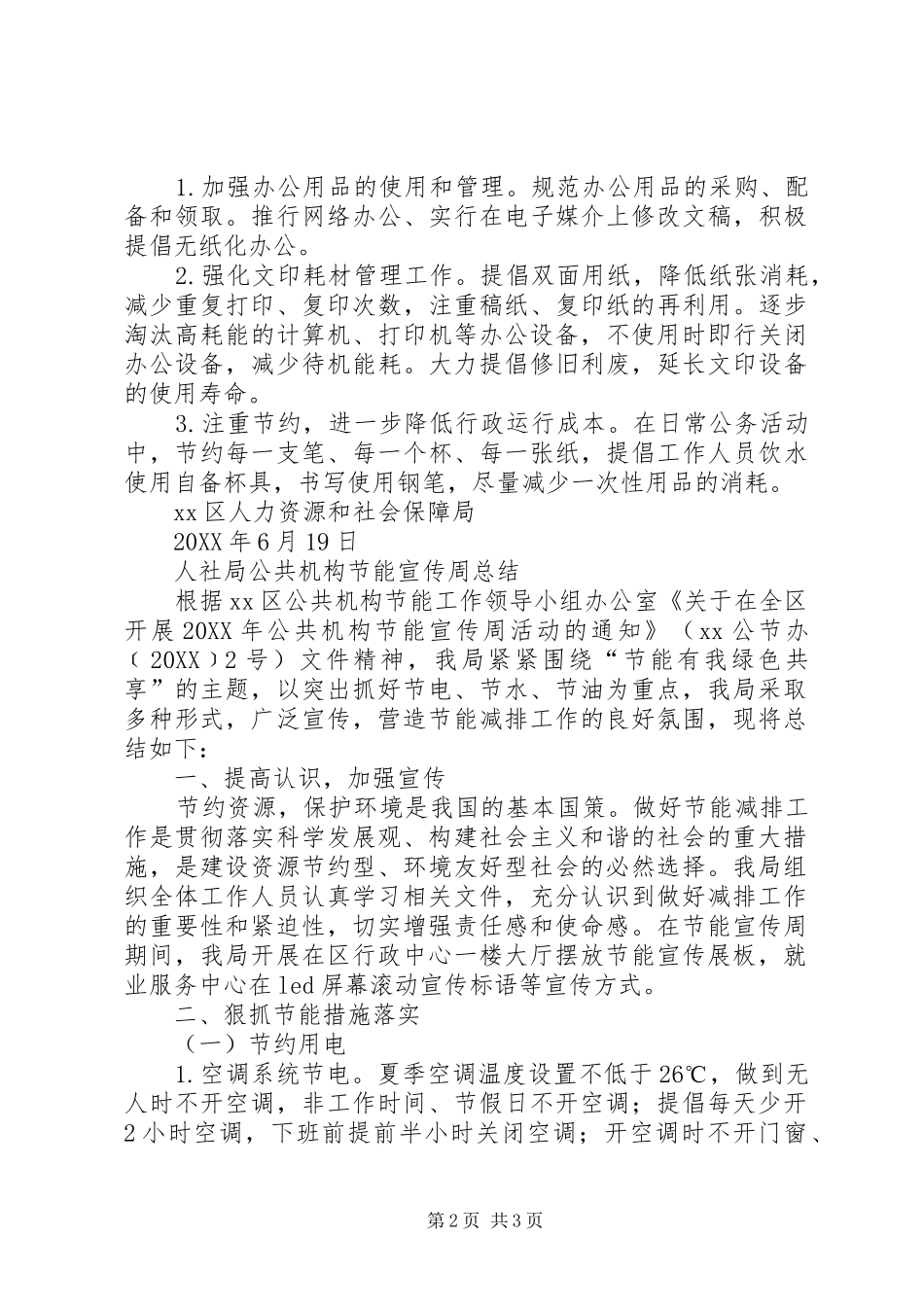 2024年人社局公共机构节能宣传周总结_第2页