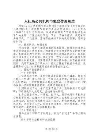 2024年人社局公共机构节能宣传周总结