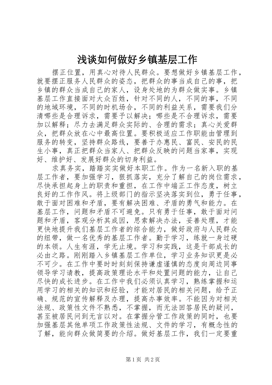 2024年浅谈如何做好乡镇基层工作_第1页
