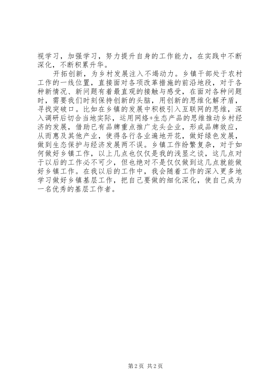 2024年浅谈如何做好乡镇基层工作_第2页