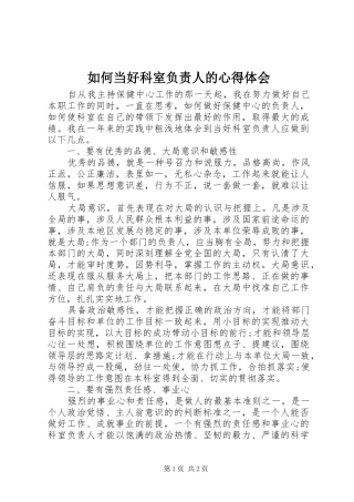 2024年如何当好科室负责人的心得体会
