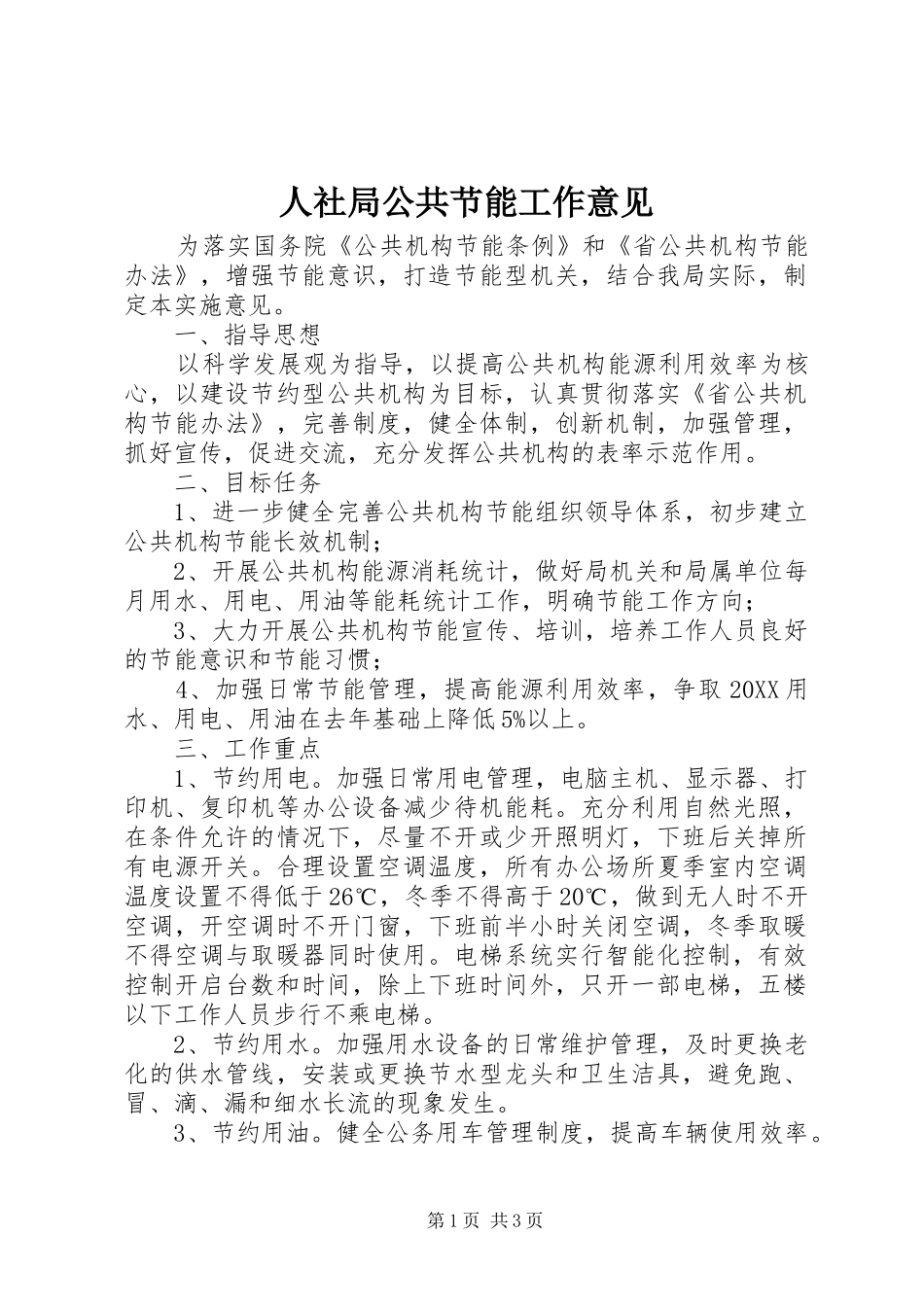 2024年人社局公共节能工作意见_第1页