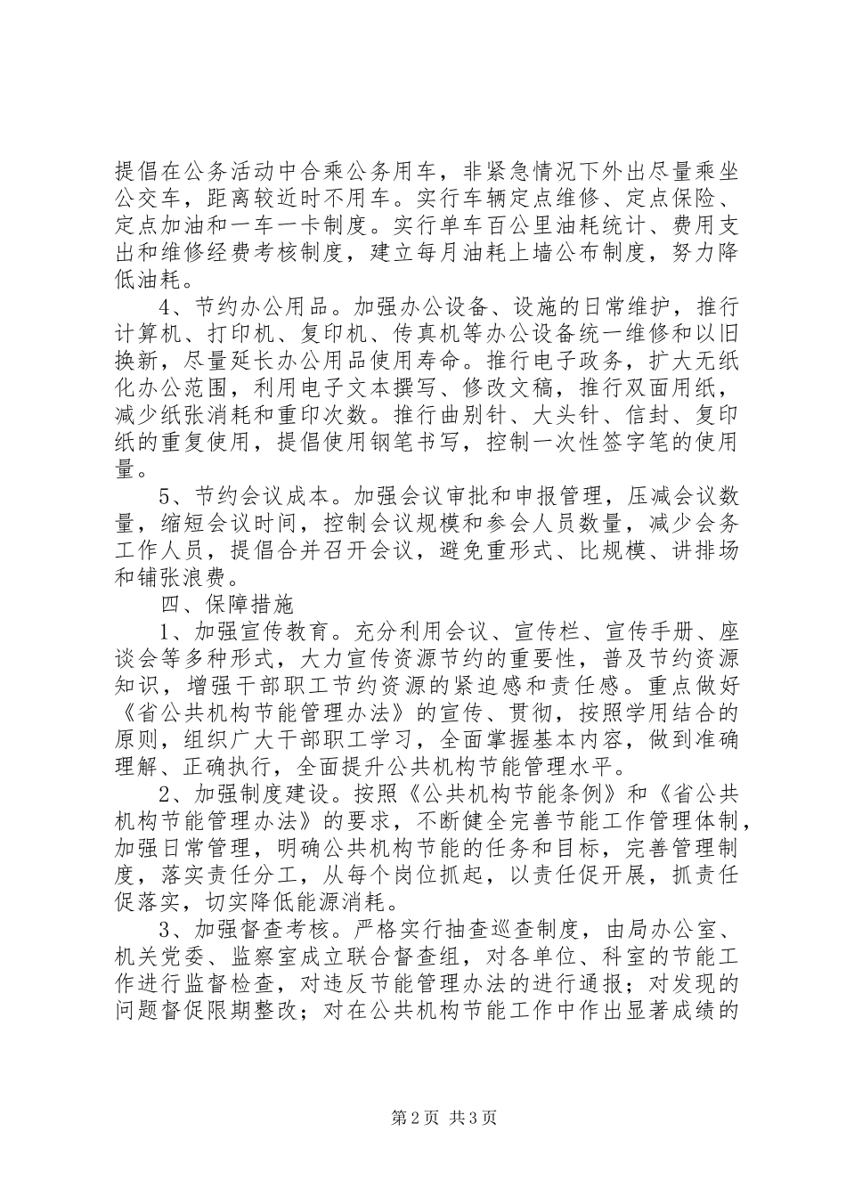 2024年人社局公共节能工作意见_第2页