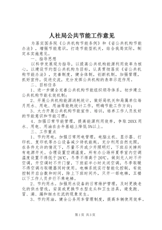 2024年人社局公共节能工作意见