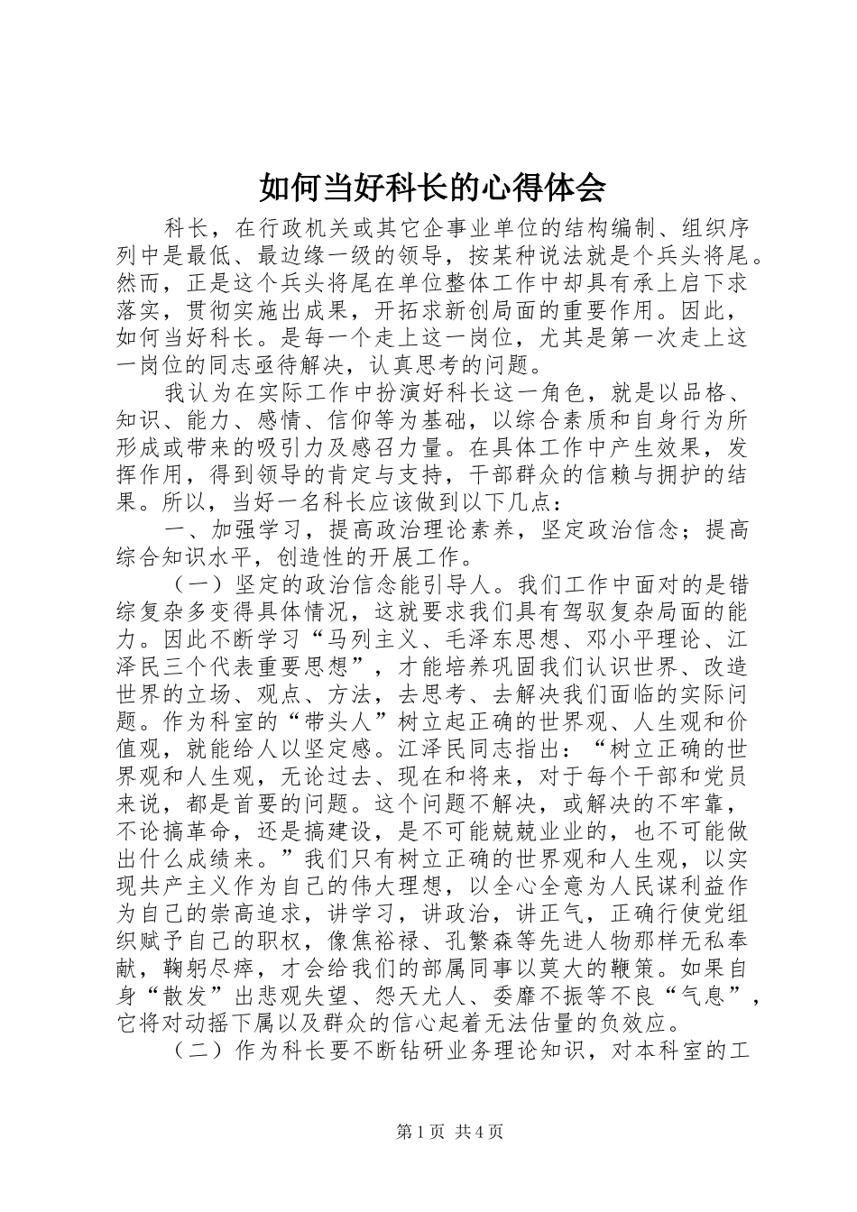 2024年如何当好科长的心得体会_第1页