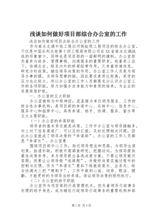 2024年浅谈如何做好项目部综合办公室的工作