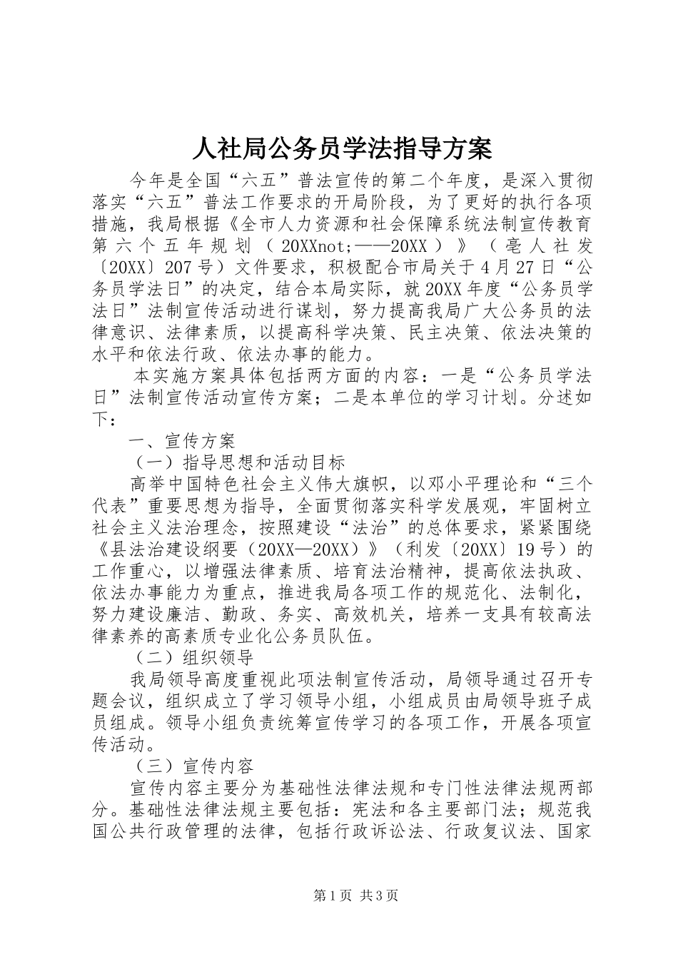 2024年人社局公务员学法指导方案_第1页
