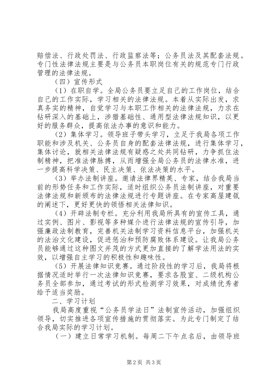 2024年人社局公务员学法指导方案_第2页