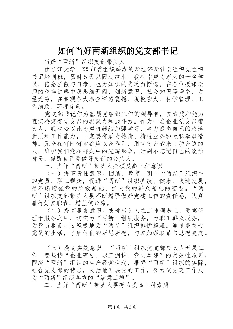 2024年如何当好两新组织的党支部书记_第1页