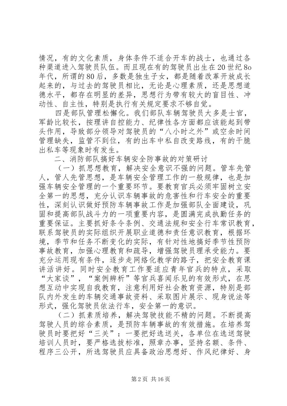 2024年浅谈如何做好消防部队车辆安全防事故工作_第2页