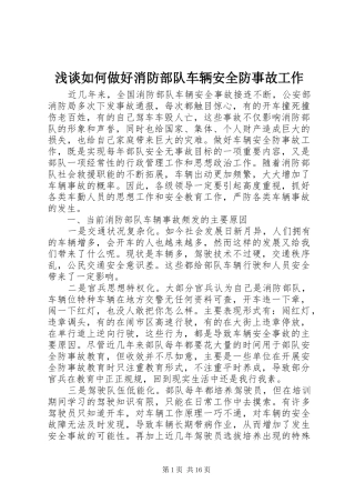 2024年浅谈如何做好消防部队车辆安全防事故工作