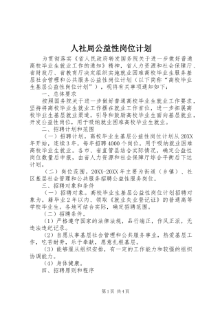 2024年人社局公益性岗位计划