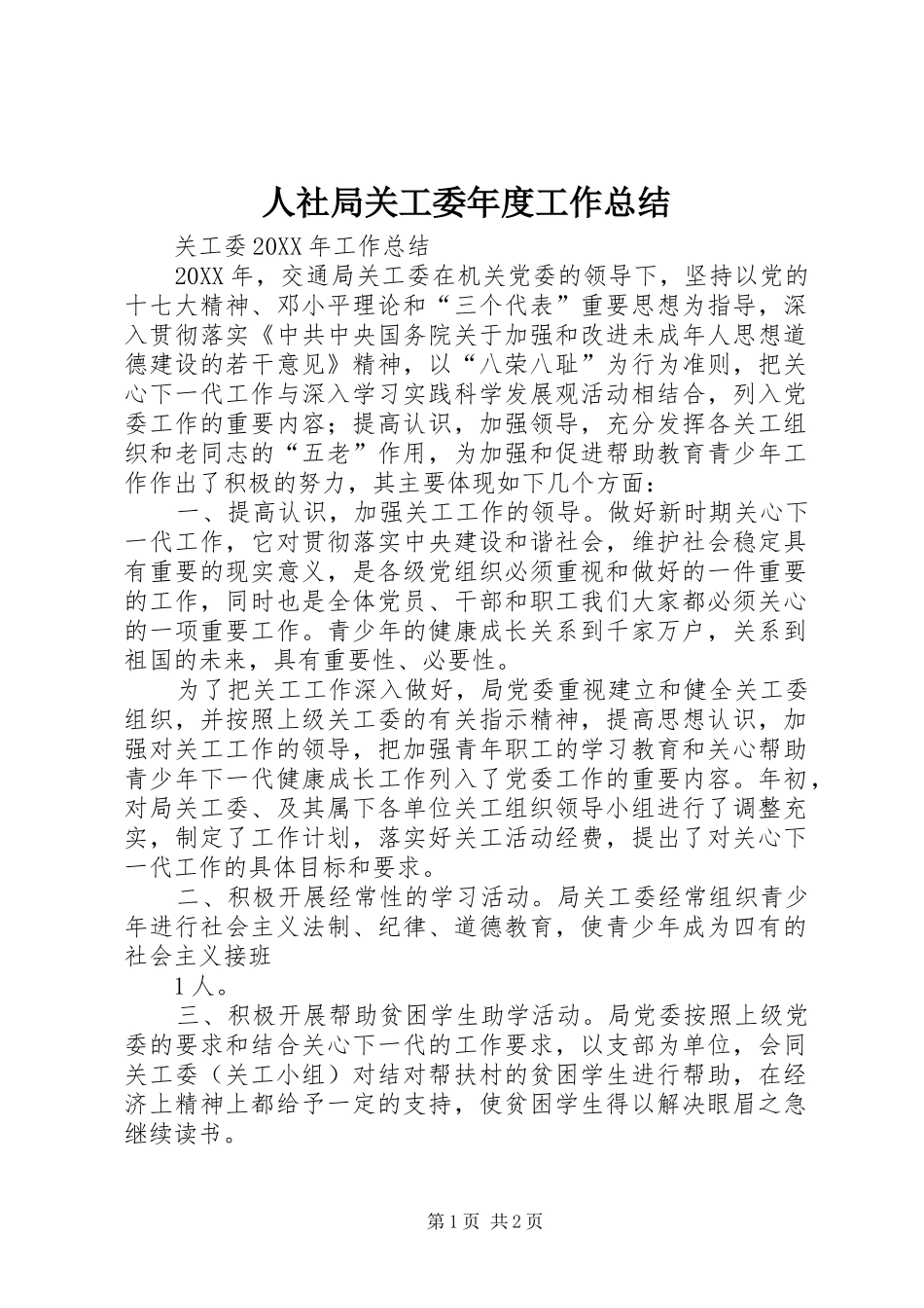 2024年人社局关工委年度工作总结_第1页
