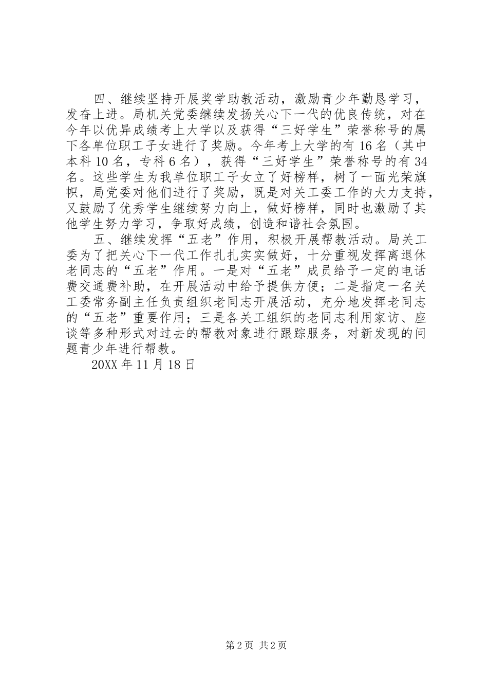 2024年人社局关工委年度工作总结_第2页