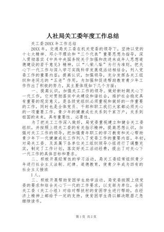 2024年人社局关工委年度工作总结