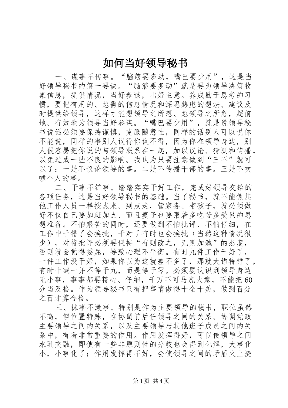 2024年如何当好领导秘书_第1页