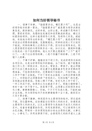 2024年如何当好领导秘书