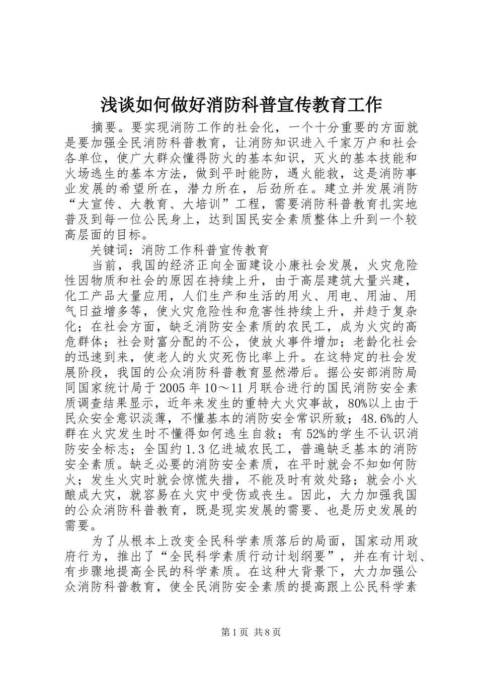 2024年浅谈如何做好消防科普宣传教育工作_第1页