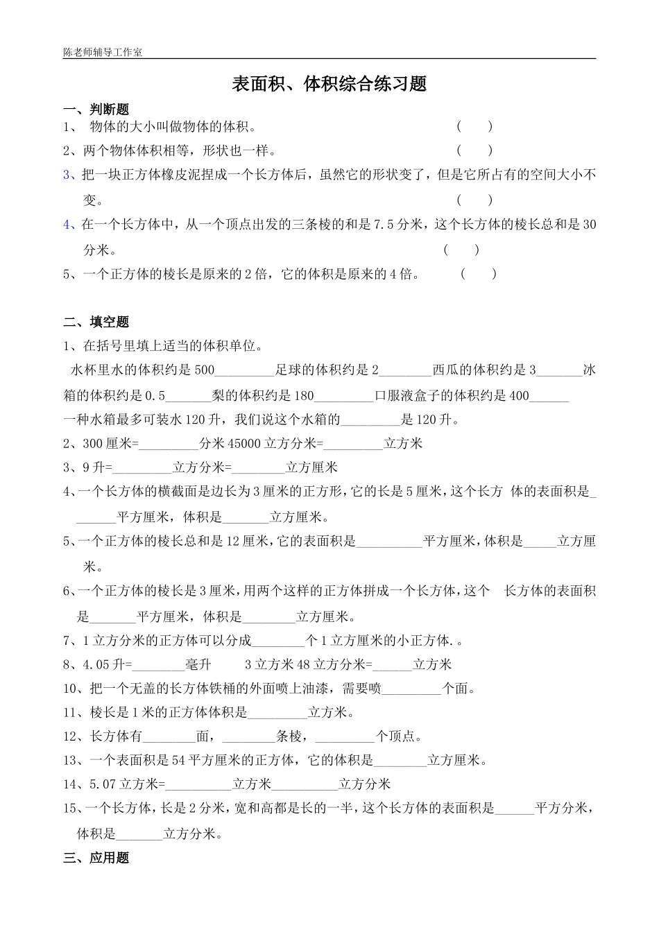 北师大版五年级下册体积表面积综合练习题_第1页
