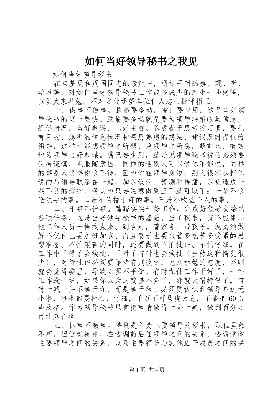 2024年如何当好领导秘书之我见_第1页
