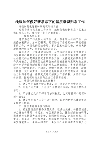 2024年浅谈如何做好新常态下的基层意识形态工作