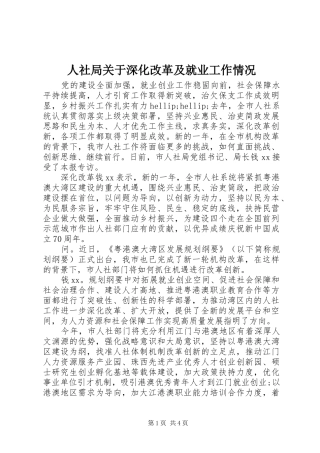 2024年人社局关于深化改革及就业工作情况