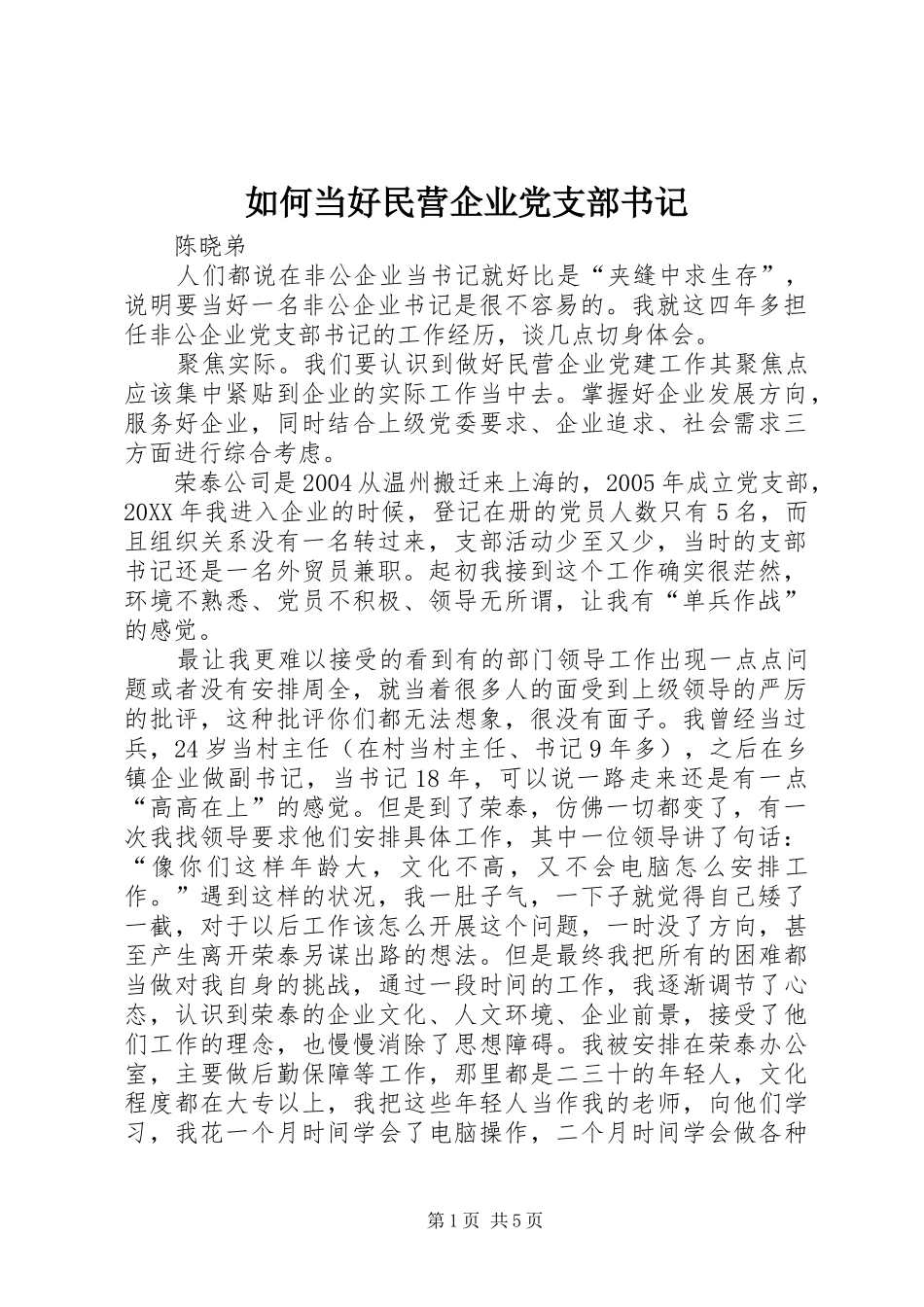 2024年如何当好民营企业党支部书记_第1页