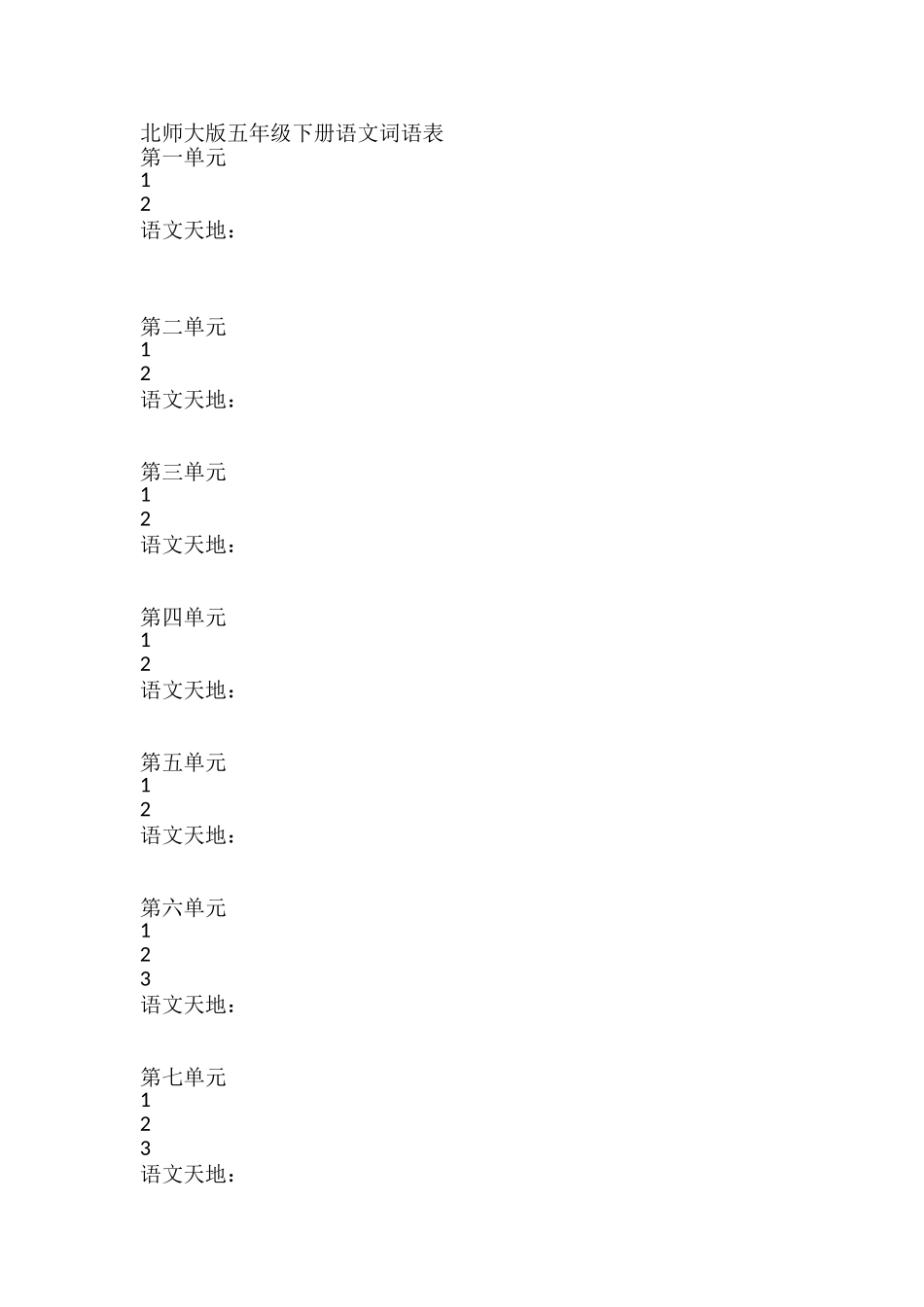 北师大版五年级下册语文词语表【汉字+拼音】_第1页