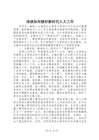 2024年浅谈如何做好新时代人大工作