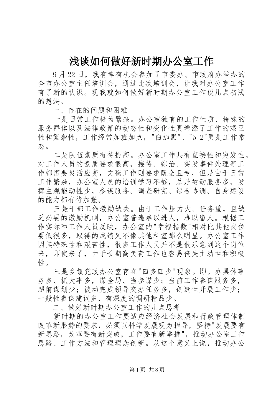 2024年浅谈如何做好新时期办公室工作_第1页