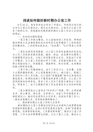 2024年浅谈如何做好新时期办公室工作