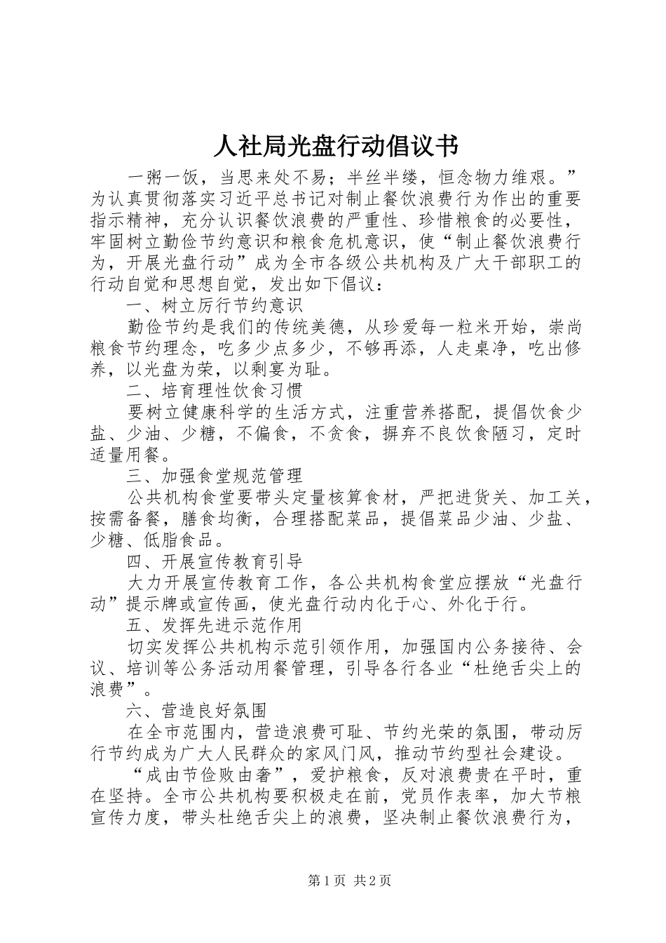 2024年人社局光盘行动倡议书_第1页