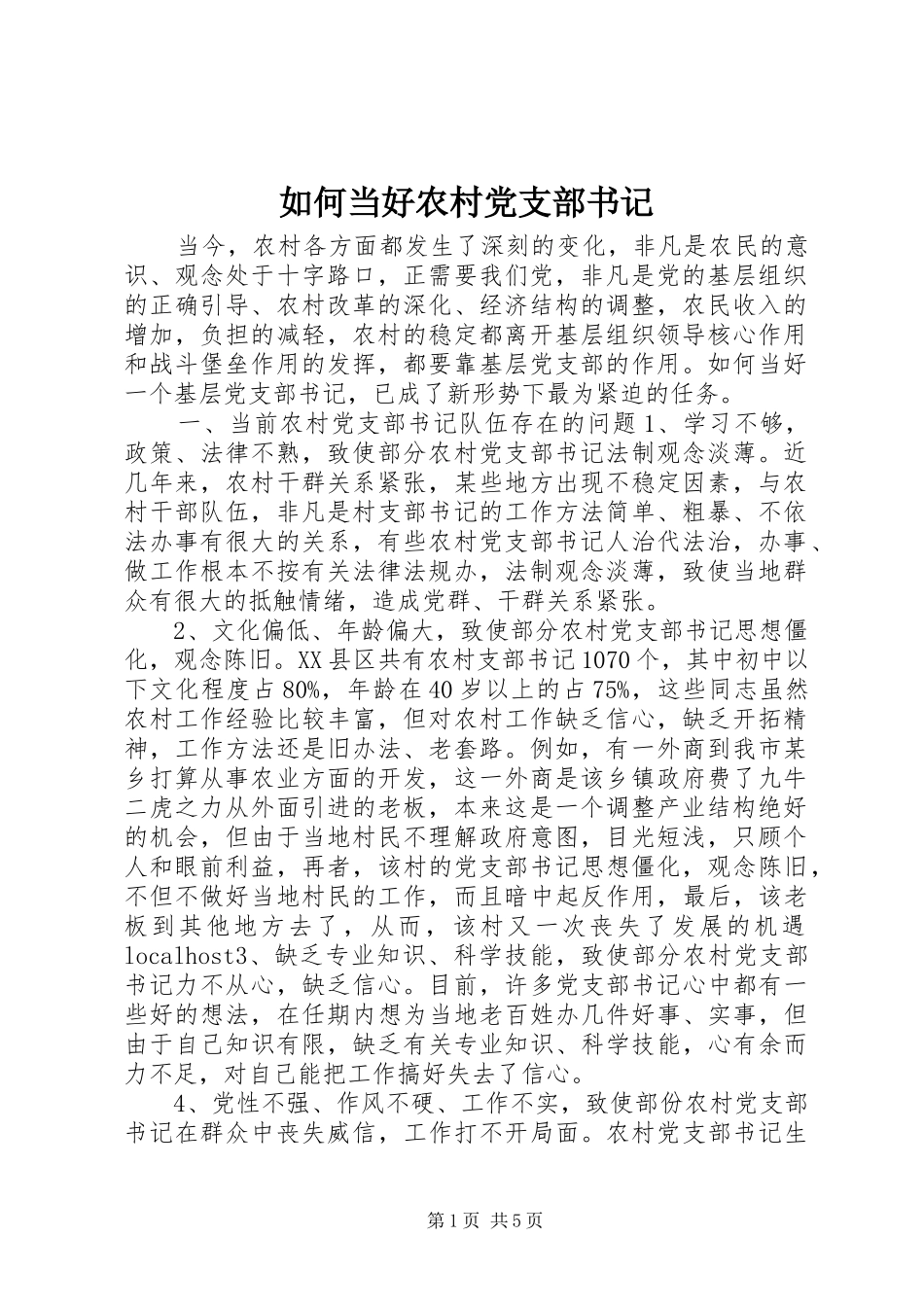 2024年如何当好农村党支部书记_第1页