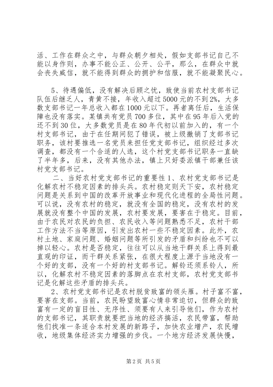 2024年如何当好农村党支部书记_第2页