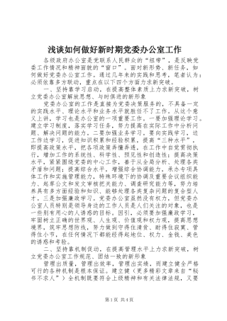 2024年浅谈如何做好新时期党委办公室工作